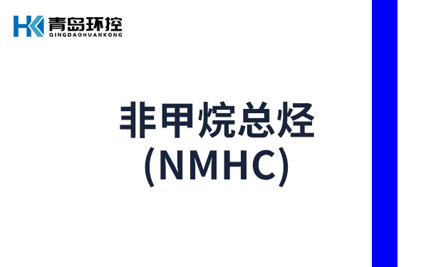 非甲烷總烴的危害 非甲烷總烴的危害