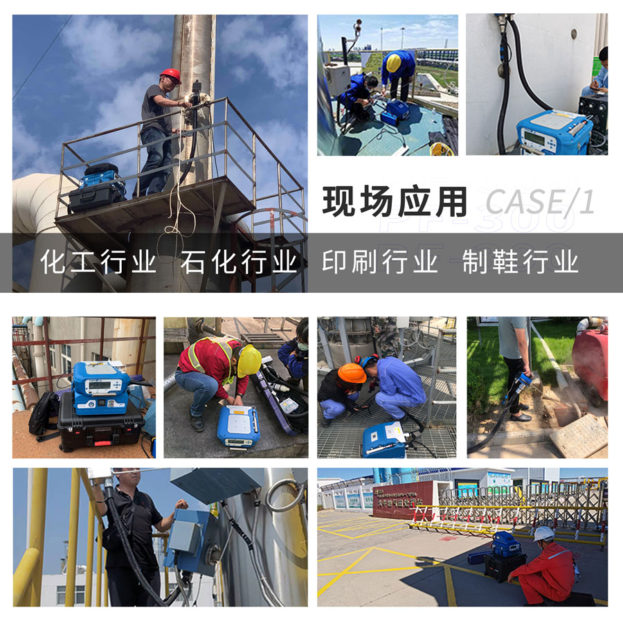 PF-300便攜式總烴、甲烷和非甲烷總烴測定儀現(xiàn)場應(yīng)用