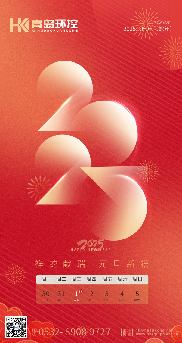 祥蛇獻瑞 元旦新禧 | 青島環(huán)控與您共啟2025新篇章！